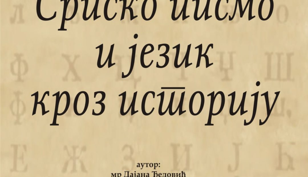 Изложба ,,Српски језик и писмо кроз историју”